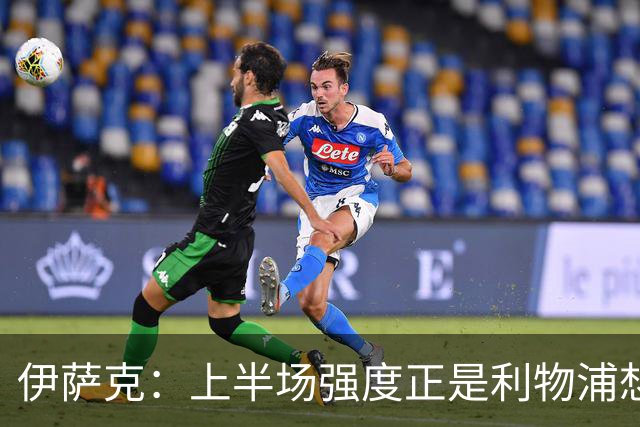 伊萨克：上半场强度正是利物浦想要的