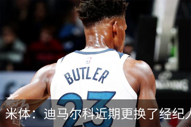 米体：迪马尔科近期更换了经纪人，续约合同索要750万欧年薪