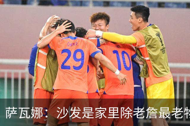 萨瓦娜：沙发是家里除老詹最老物件 我们在这讨论布朗尼大学去向