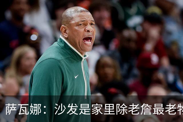 萨瓦娜：沙发是家里除老詹最老物件 我们在这讨论布朗尼大学去向